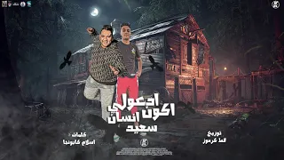 مهرجان ادعولي اكون انسان سعيد   رحت صارخ وماشي عالحيطه انا   مودي امين   حلقولو   توزيع قط كرموز دندنها