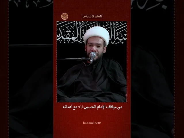 ⁣موقف الإمام الحسين (عليه السلام) مع أعدائه