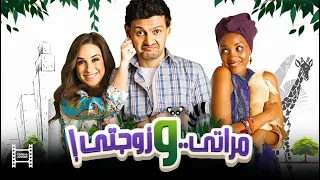 حصريا فيلم مراتي وزوجتي بطولة رامز جلال وحسن حسني  حصريا فيلم مراتي وزوجتي بطولة رامز جلال وحسن حسني