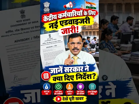 🚨 केंद्रीय कर्मचारियों के लिए नई एडवाइजरी जारी! जानें सरकार ने क्या दिए निर्देश?