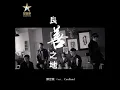 良善之地 (feat. CanBand)
