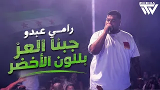رامي عبدو    جبنا العز بللون الأخضر                  دندنها
