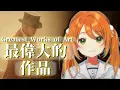 最偉大的作品 Greatest Works of Art/周杰倫 Jay Chou (日本語cover)【花丸はれる】