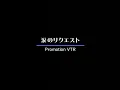 涙のリクエスト「チェッカーズ」