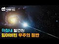 Download Lagu 과학자들이 마침내 찾아낸 사라졌던 우주의 절반