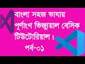 Visual Basic 01 What Is Programming Bangla Tutorial