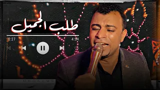 ترند الصعيد احمد عادل   في حالة انسجام وابداع فيديو رهيب     واحساس عالي من مهند السعيد      دندنها