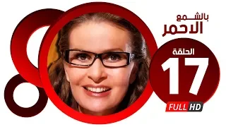 مسلسل بالشمع الاحمر HD الحلقة السابعة عشر بطولة النجمة يسرا Blsham3 El A7mar Series Ep 17 