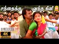 Download Lagu Santhaikku Vantha Kili - 4K Video Song |சந்தைக்கு வந்த கிளி | Dharma durai |Rajinikanth |Ilaiyaraaja