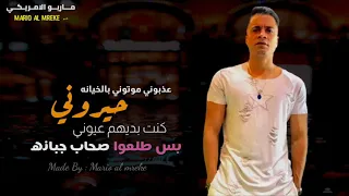 حيروني عذبوني موتوني بالخيانه   مهرجان عمري ضايع      حالات واتس حسن شاكوش        دندنها