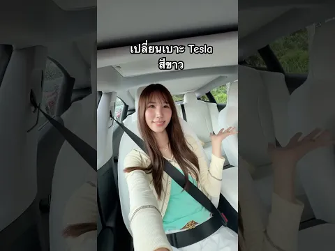 เปลี่ยนเบาะรถ Tesla เป็นสีขาว🤍✨ #นนนี่จุดคอม #เทสล่า #รถยนต์ไฟฟ้า #รถยนต์ #tesla