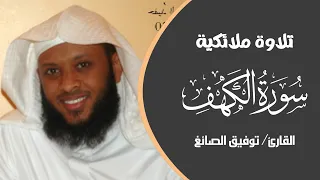 تلاوة تهز القلوب سورة الكهف للشيخ توفيق الصائغ 
