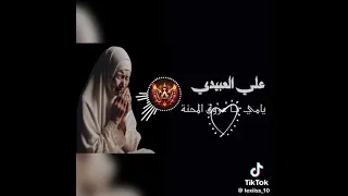 علي العبيدي   يامي يا عروق المحنة دندنها