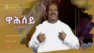 Download Hagos Gebrehiwot--ዋሕሰይ--Wahsey--Tigrinya Music | VIDEO 1993 ዓ.ም MP3