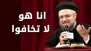 انا هو لا تخافوا سلسلة تمموا خلاصكم أبونا داود لمعي 