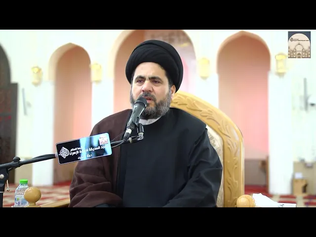 مجلس شهادة السيدة فاطمة الزهراء عليها السلام - سماحة السيد د . حسين الصافي