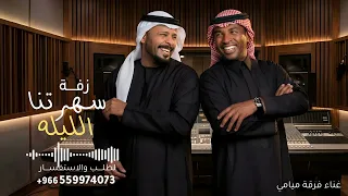 سهرتنا الليله طويله   فرقة ميامي   زفة سهرتنا الليله طويله       جديد    النسخه كامله دندنها