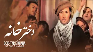                                   صدیق شباب    دختر خانه دندنها