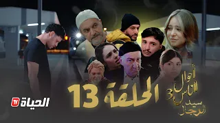 مسلسل سيد الرجال أحوال الناس 3 I الحلقة 13 SID RJAL 