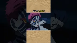 قوة اكازا قبل تحوله لشيطان صدمت موزان 