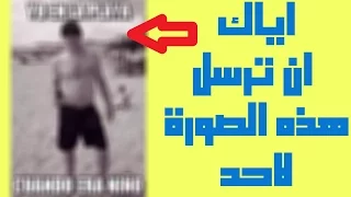 احذر ثم احذر ان ترسل هذه الصورة على الفيس بوك لاي شخص لكي لا تخسر حسابك 