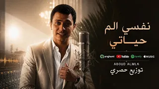 دنيا معفرة   نفسي الم حياتي واسافر واروح كندا    احمد جاد   النسخة الأصلية كاملة      دندنها