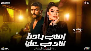 امتي ياحظ تنادي عليا   دنيا الألفي        مسلسل علي كلاى   ترند التيك توك   حظ شعبي جديد       دندنها