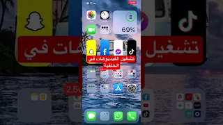 اسهل طريقة لتشغيل الفيديوهات في الخلفية خدع الآيفون Part10 