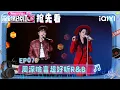 Lagu 超长抢先看：周深突破性挑战R\u0026B😍以密集的华丽转音呈现内心纠葛的图谱😖喻言化身沙漠酒吧的独行歌者😎与自我灵魂对话~ | 音乐缘计划2 预告 | Crush of Music | iQIYI慢综艺