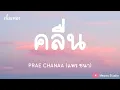คลื่น  - PRAE CHANAA แพร ชนา (เนื้อเพลง)