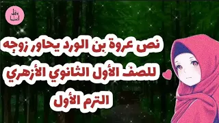 نص عروة بن الورد يحاور زوجه للصف الأول الثانوي الأزهري الترم الأول 