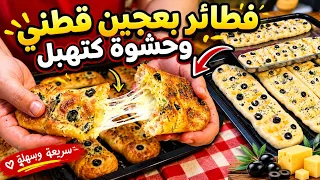 اسهل وأروع فطائر باكيط 🥖بعجين قطني وحشوة🥣 مالحة معلكة  لذيذة كتحمق