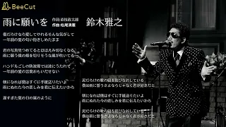 Download 雨に願いを　鈴木雅之 MP3