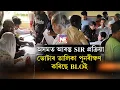 Download Lagu Herzieningsproces kiezerslijst gestart in Assam || Nation NE