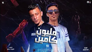 مهرجان اتعمل مليون كامين لم اختك يا شورتها حلقولو علي قدوره توزيع قط كرموز مهرجانات 2022 