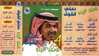 محمد عبده   موال سلام عليكم   محرين بالخير   شعبيات دعاني الشوق       إصدارات صوت الجزيره      دندنها