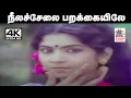 Download Lagu Neela Selai  Parakkaiyila மலேசியா வாசுதேவன் S.ஜானகி பாடிய நாட்டுப்புற பாடல் நீல சேலை பறக்கையிலே