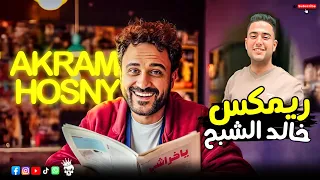 ياخراشي يالهوي اكرم حسني 2025 خالد الشبح ريمكس جامد طرش 2025 