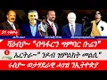 Lagu Jstudio News | 21 ጥቅምቲ | ሻዕብያ~\