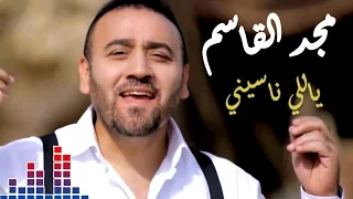 مجد القاسم ياللي ناسيني Majd El Kassem Yally Nasseny 