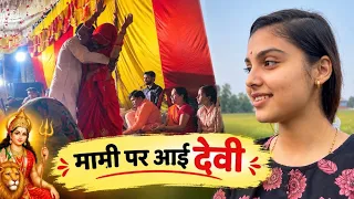 मामी पर आई देवी🙏 | देवी जगराता की अद्भुत झलक | जय माता दी 🌺