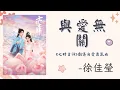 【與愛無關】- 徐佳瑩 -《七時吉祥》劇集自愛勇氣曲 | Love You Seven Times