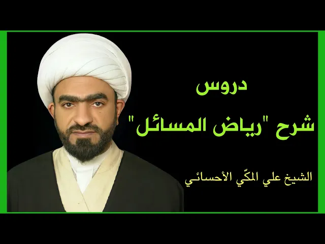 ⁣شرح رياض المسائل (18) | الشيخ علي المكي الأحسائي