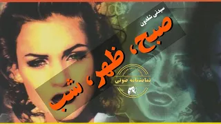 نمایشنامه صوتی صبح ظهر شب نوشته سیدنی شلدون  نمایشنامه صوتی صبح ظهر شب نوشته سیدنی شلدون