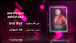 ايهم بشتاوي   مجوز ولك وينو وينو  على الله يا بشيرة   قلت الحواجب   ترند المجوز  تيك توك دندنها