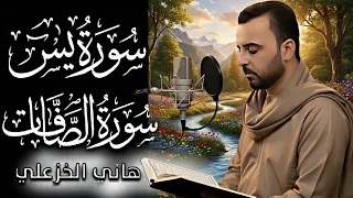 سورة يس والصافات كــامـلـة القارئ هاني الخزعلي Surah Ya Sin And As Saffat 