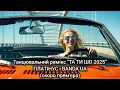 Download Lagu BANDA UA - ТА ТИ ШО ремікс 2025 (скоро)  #хочуврекомендації #shorts #bandaua #українськамузика #рек