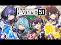 Download Lagu 【アソビ大全】青組VS黄組のゲーム対決✨【海妹四葉×先斗寧×珠乃井ナナ×司賀りこ/にじさんじ】