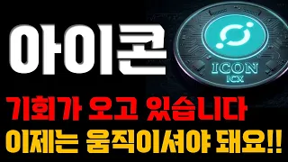 [아이콘 코인] 역대급 기회가 오고 있습니다. 이제는 진짜 움직이셔야 돼요!! #아이콘코인