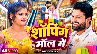 #Video | शॉपिंग मॉल में | #Ritesh Pandey New Song | Antra Singh Priyanka | Bhojpuri Song